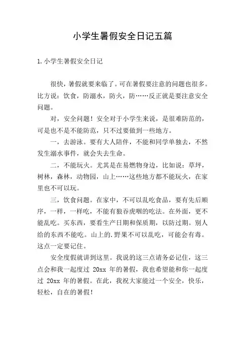 小学生暑假安全日记五篇