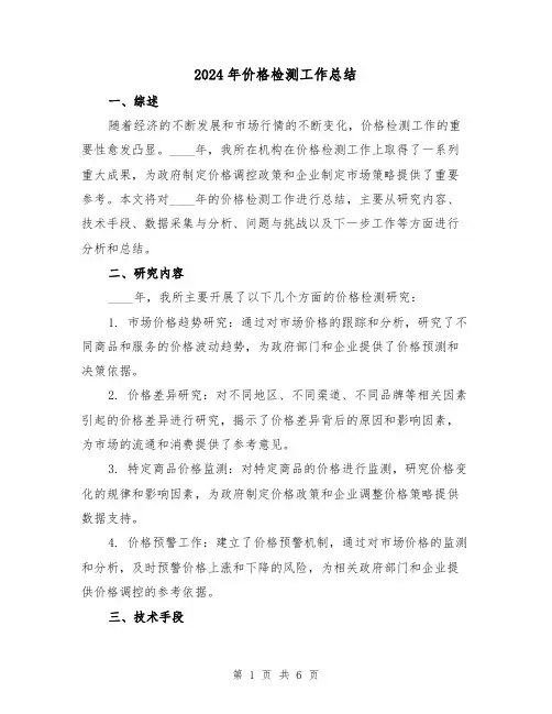 2024年价格检测工作总结（二篇）