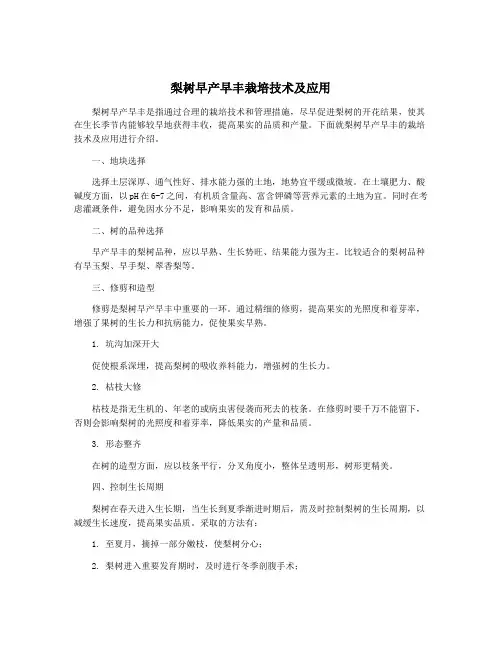 梨树早产早丰栽培技术及应用