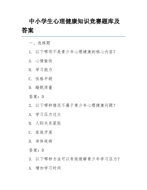 中小学生心理健康知识竞赛题库及答案