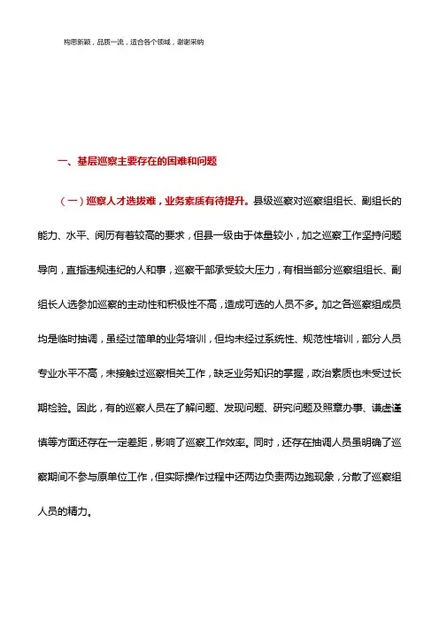 调研报告：浅析基层巡察工作存在的困难问题和改进建议