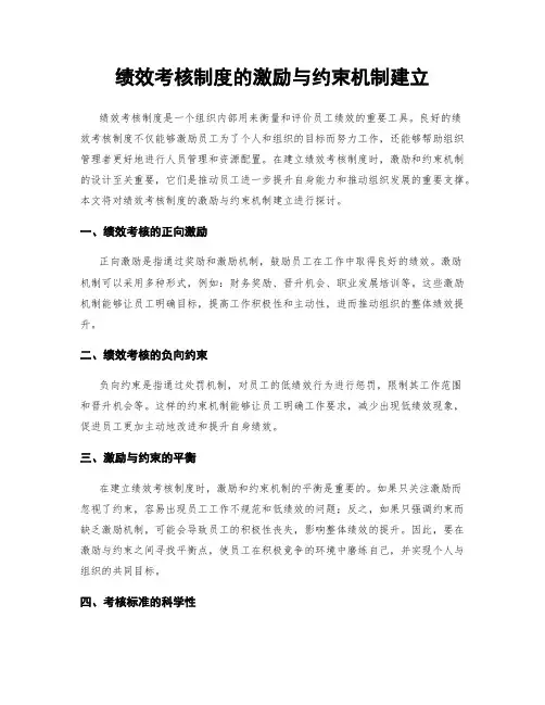 绩效考核制度的激励与约束机制建立