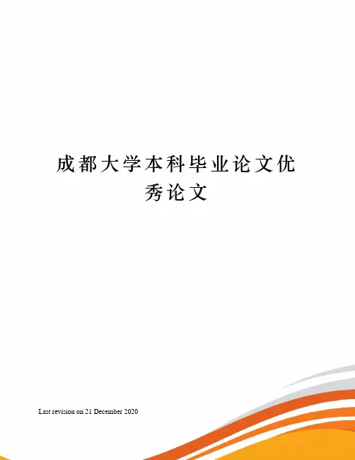 成都大学本科毕业论文优秀论文
