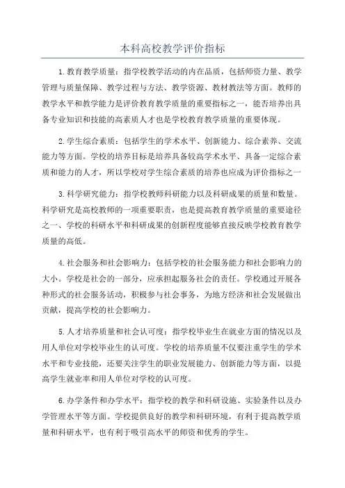 本科高校教学评价指标