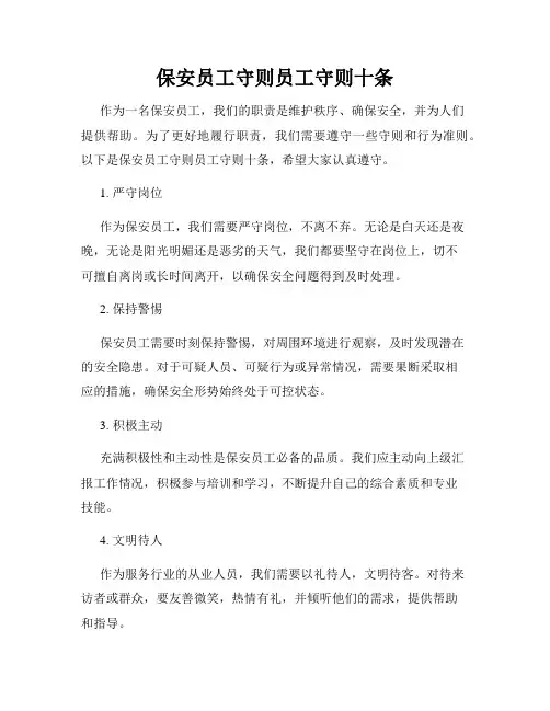 保安员工守则员工守则十条