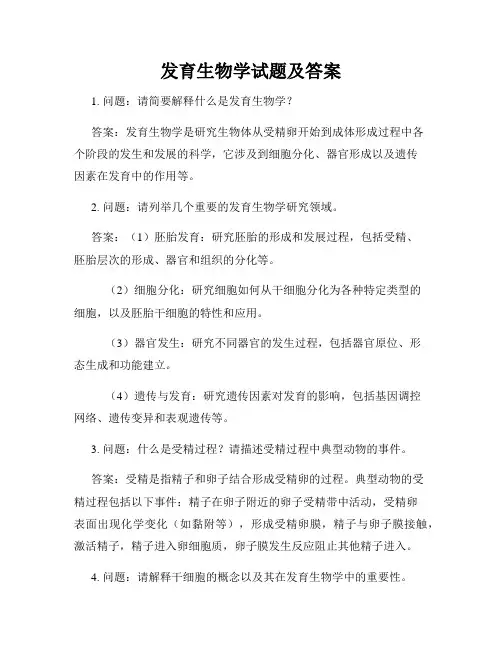 发育生物学试题及答案