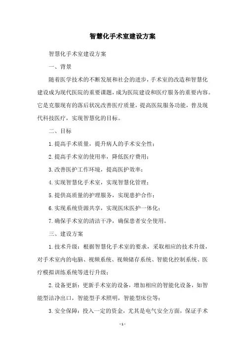 智慧化手术室建设方案