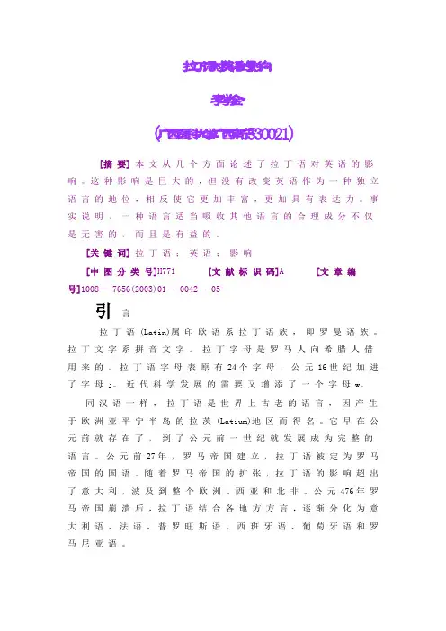 拉 丁 语 对 英 语 的 影 响