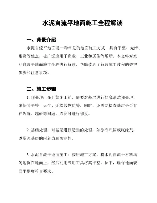 水泥自流平地面施工全程解读