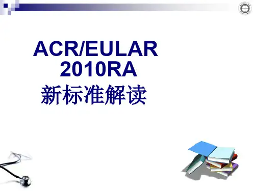 ACR与EULAR2010年RA新标准解读