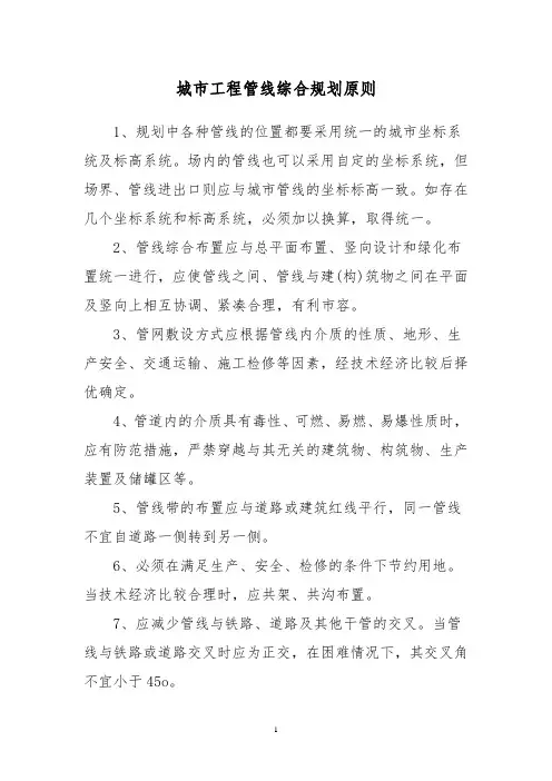 城市工程管线综合规划原则