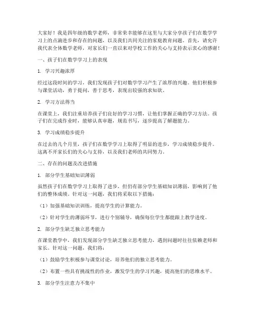 四年级数学老师家长会发言稿