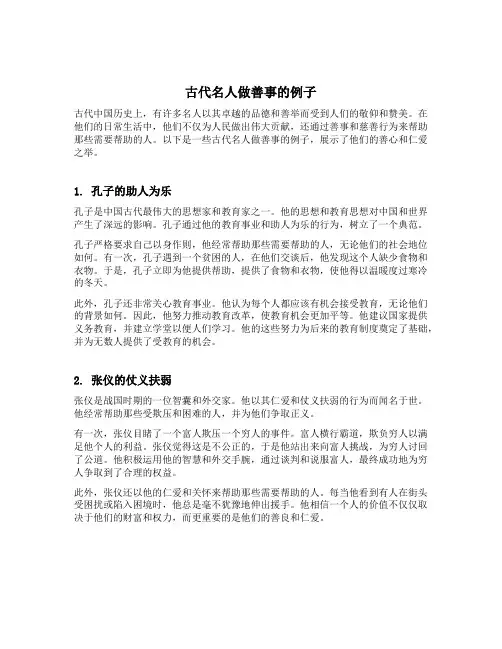 古代名人做善事的例子