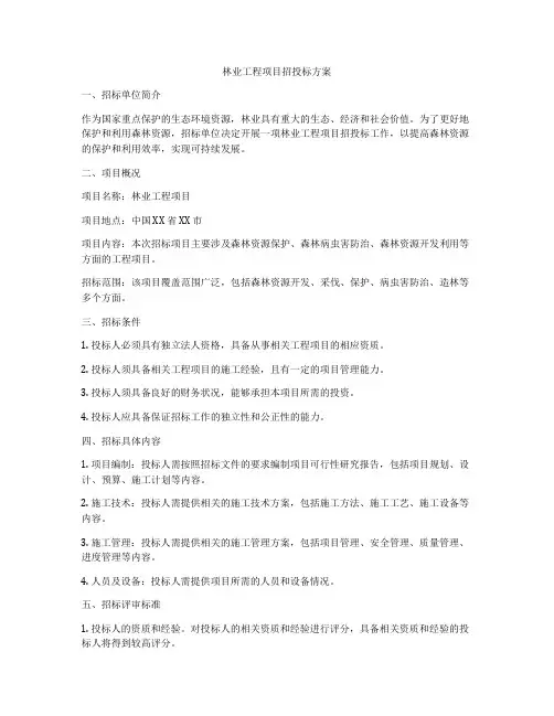林业工程项目招投标方案