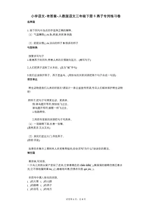 小学语文-有答案-人教版语文三年级下册6_燕子专列练习卷