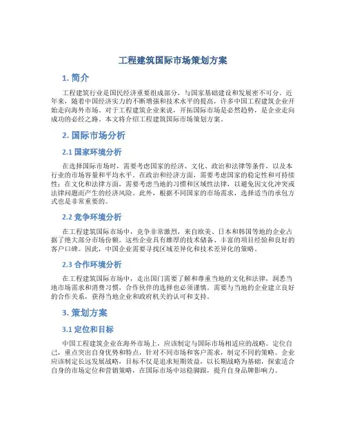 工程建筑国际市场策划方案