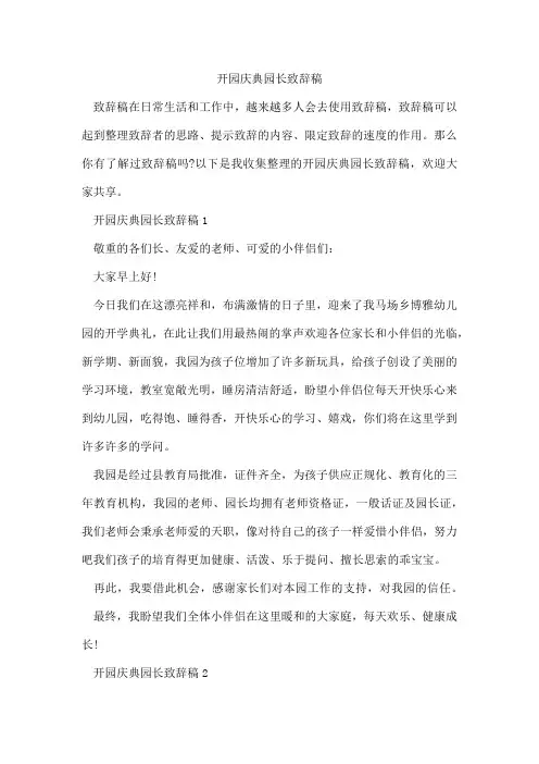 开园庆典园长致辞稿