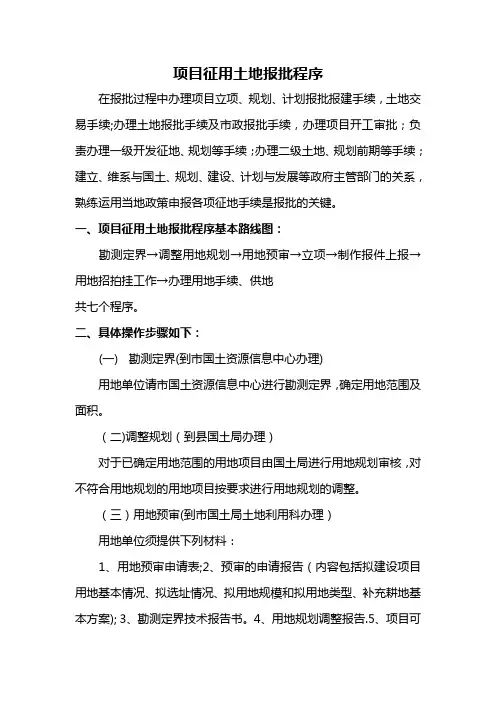 项目征用土地报批程序、流程
