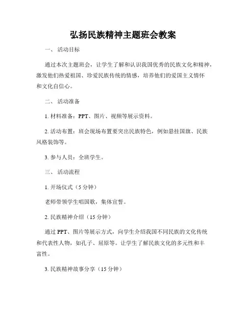 弘扬民族精神主题班会教案