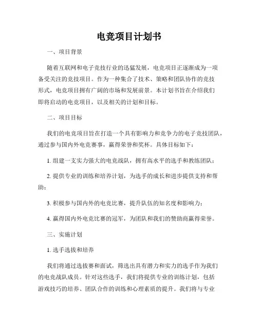 电竞项目计划书