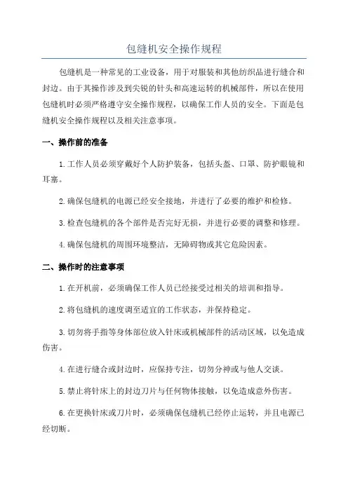 包缝机安全操作规程