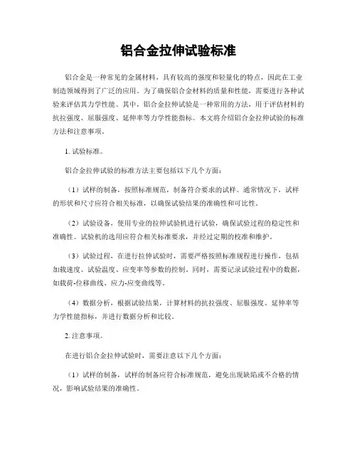 铝合金拉伸试验标准