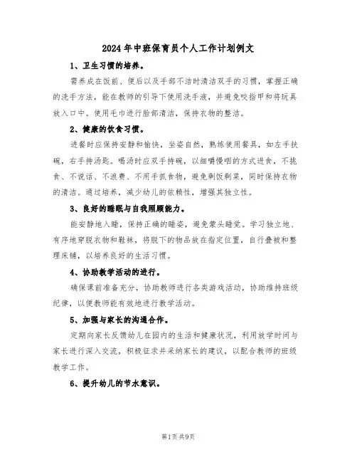 2024年中班保育员个人工作计划例文（五篇）