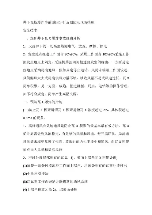 井下瓦斯爆炸事故原因分析及预防及预防措施