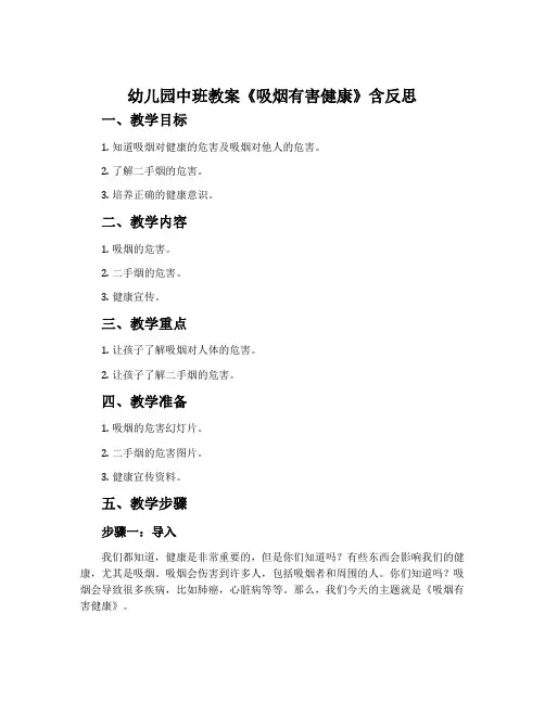 幼儿园中班教案《吸烟有害健康》含反思