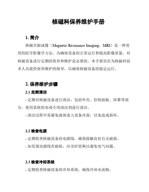 核磁科保养维护手册