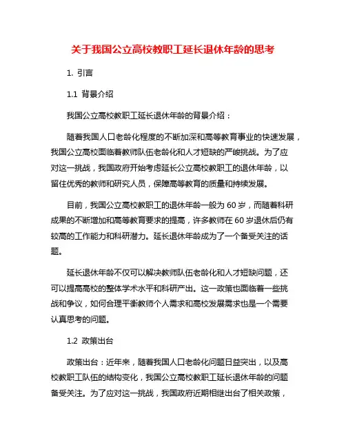 关于我国公立高校教职工延长退休年龄的思考