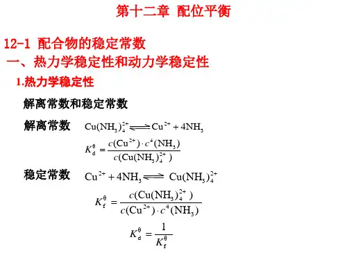 第12章 配位平衡(使用)