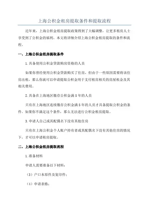 上海公积金租房提取条件和提取流程