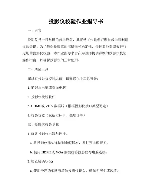 投影仪校验作业指导书