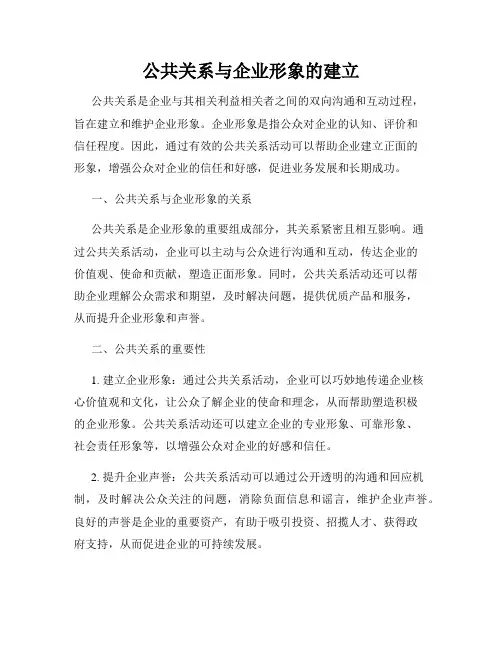 公共关系与企业形象的建立