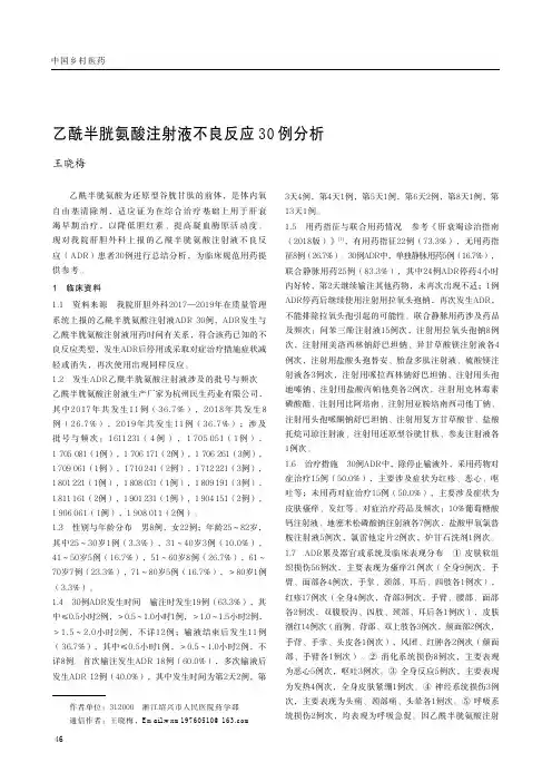 乙酰半胱氨酸注射液不良反应30例分析