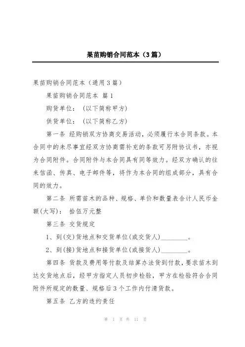 果苗购销合同范本(3篇)