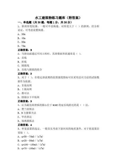水工建筑物练习题库(附答案)