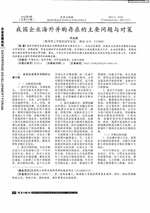 我国企业海外并购存在的主要问题与对策