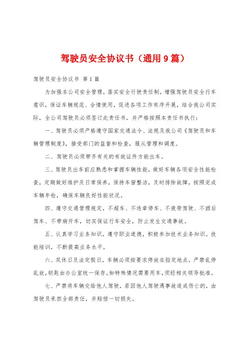 驾驶员安全协议书(通用9篇)