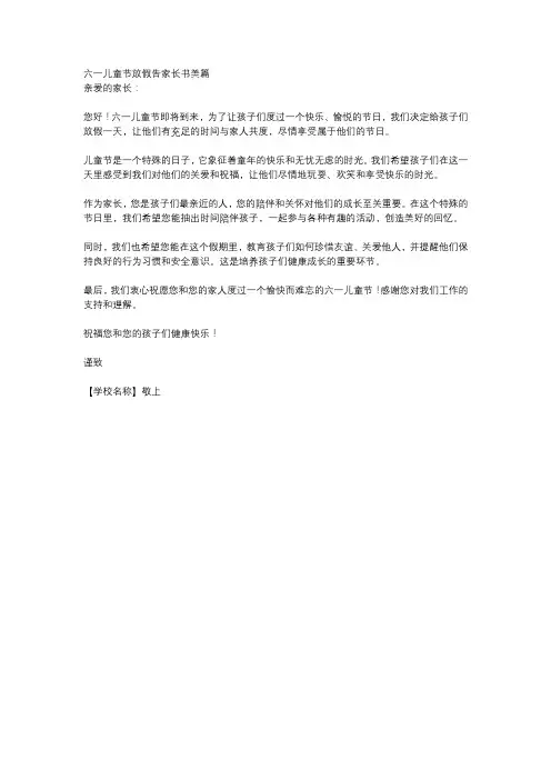 六一儿童节放假告家长书美篇