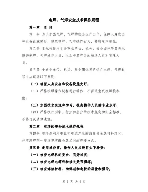 电焊、气焊安全技术操作规程
