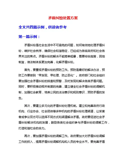 矛盾纠纷处置方案