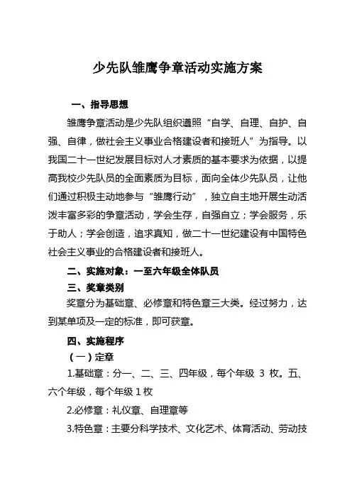 少先队雏鹰争章活动实施方案