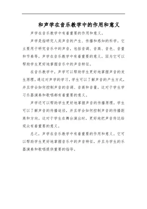和声学在音乐教学中的作用和意义
