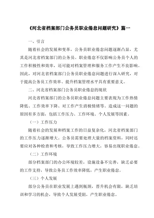 《2024年河北省档案部门公务员职业倦怠问题研究》范文