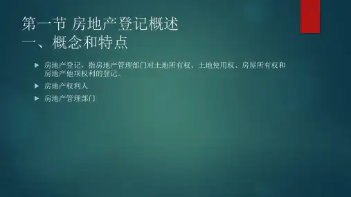 第三章房地产登记法律制度ppt课件