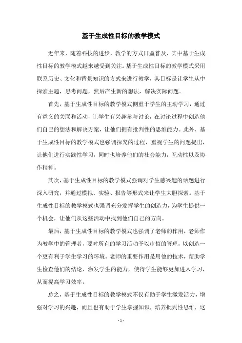 基于生成性目标的教学模式