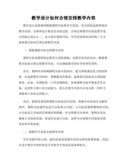 教学设计如何合理安排教学内容