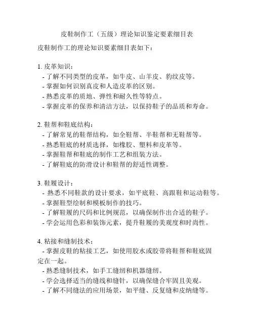 皮鞋制作工(五级)理论知识鉴定要素细目表